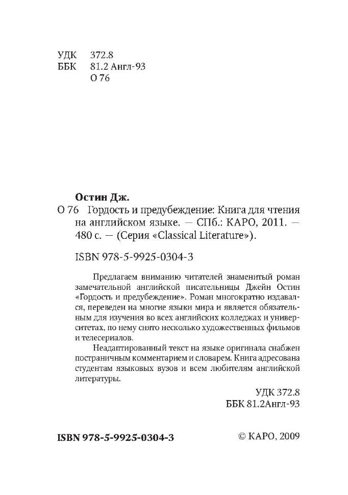 Гордость и предубеждение. Pride and Prejudice. (КДЧ. на англ.яз., неадаптир.). Остин Дж., Jane Austen