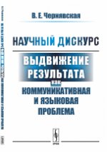 Научный дискурс: Выдвижение результата как коммуникативная и языковая проблема