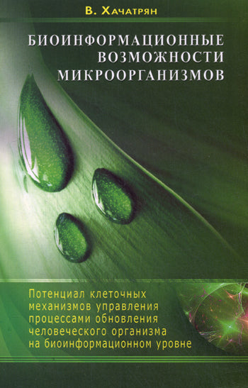 Биоинформационные возможности микроорганизмов