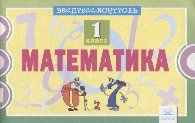 Математика 1кл. Экспресс-контроль./ Кучук О.В. (Дом Федорова)