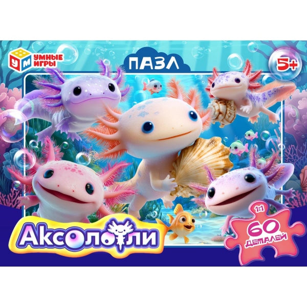Аксолотли. Пазлы в коробке 60 деталей. 190х141х35 мм. Умные игры в кор.24шт
