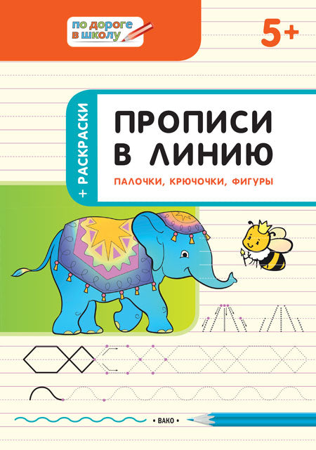 УМ По дороге в школу. Прописи в линию. палочки, крючочки, фигуры. 5+ (ФГОС) /Пчёлкина.