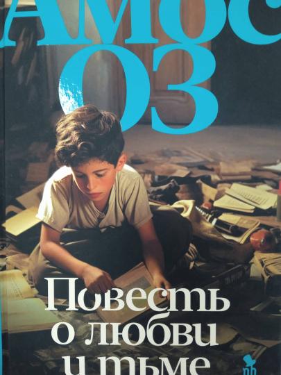 Повесть о любви и тьме