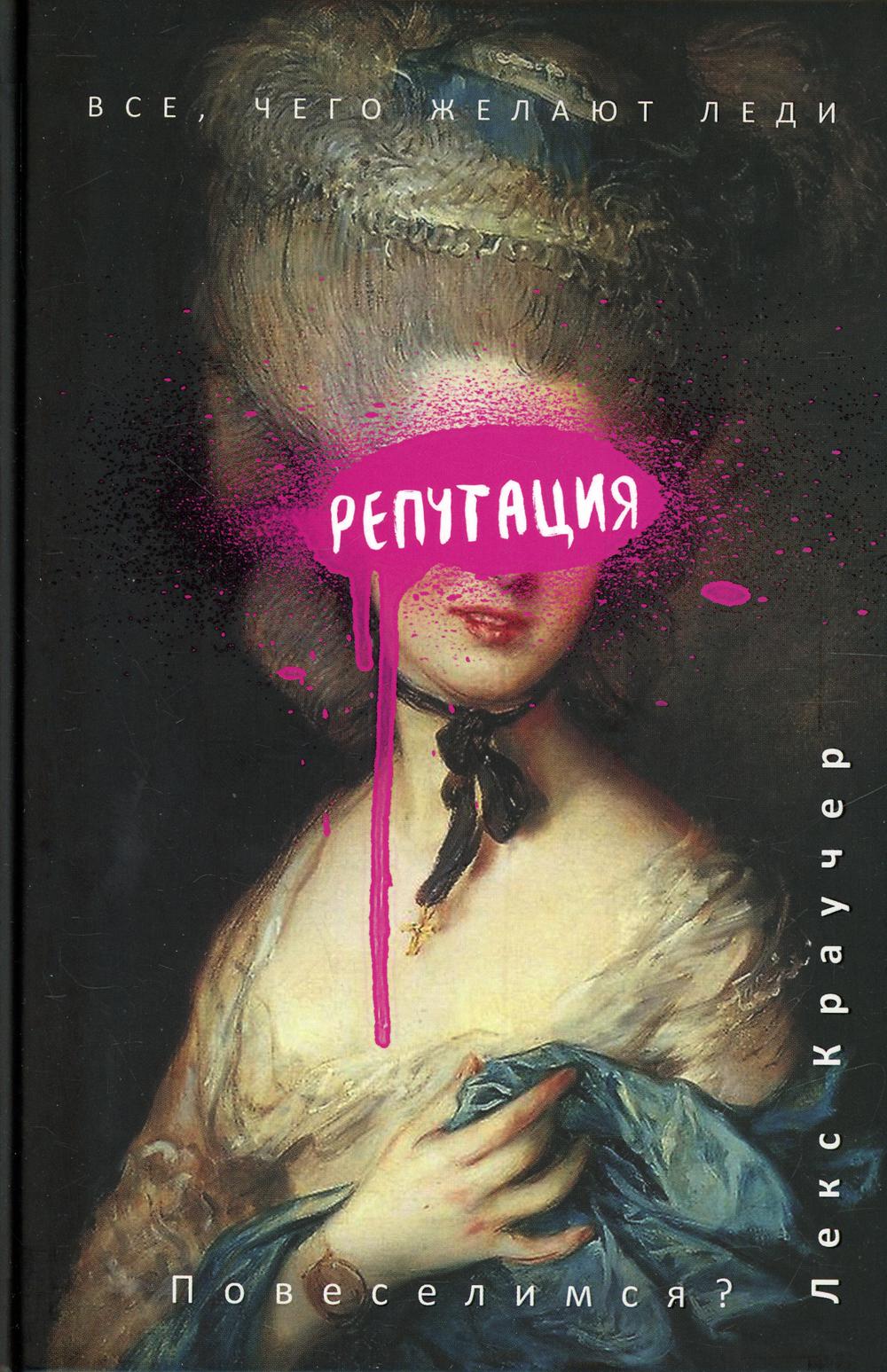 Рип.ДрянныеДев.Репутация(люб.эпохи Регентства)