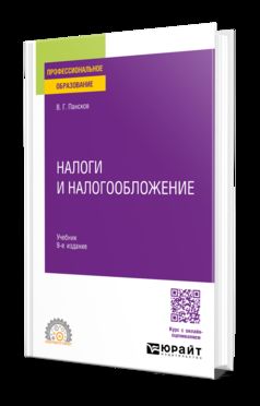 НАЛОГИ И НАЛОГОВАЯ СИСТЕМА РОССИЙСКОЙ ФЕДЕРАЦИИ 4-е изд., пер. и доп. Учебник для вузов