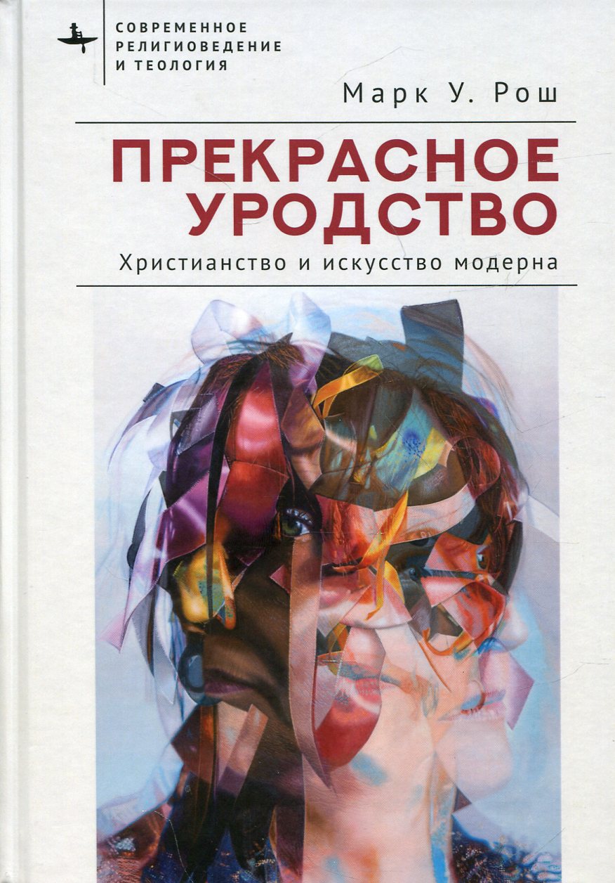 Прекрасное уродство. Христианство и искусство модерна