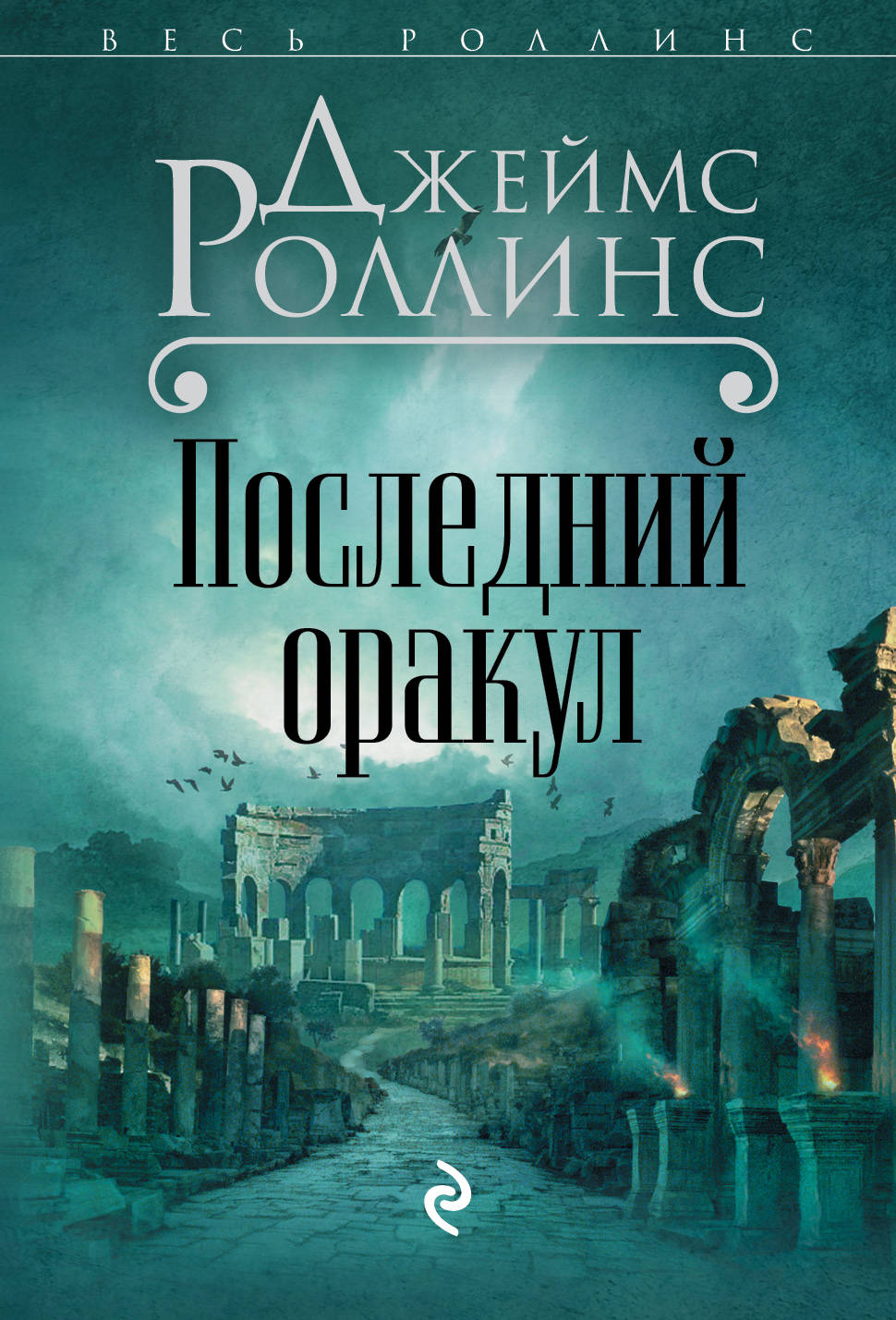 Последний оракул (Сигма, #5)