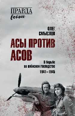 ПРВ Асы против асов. В регионе за небесное господство (12+)