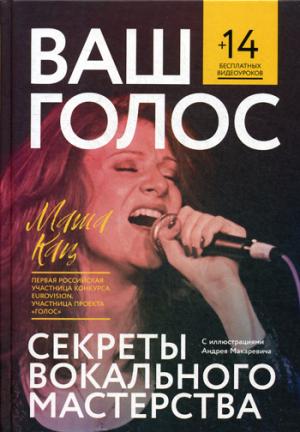 Ваш голос. Секреты вокального мастерства (+ 14 бесплатных видеоуроков)