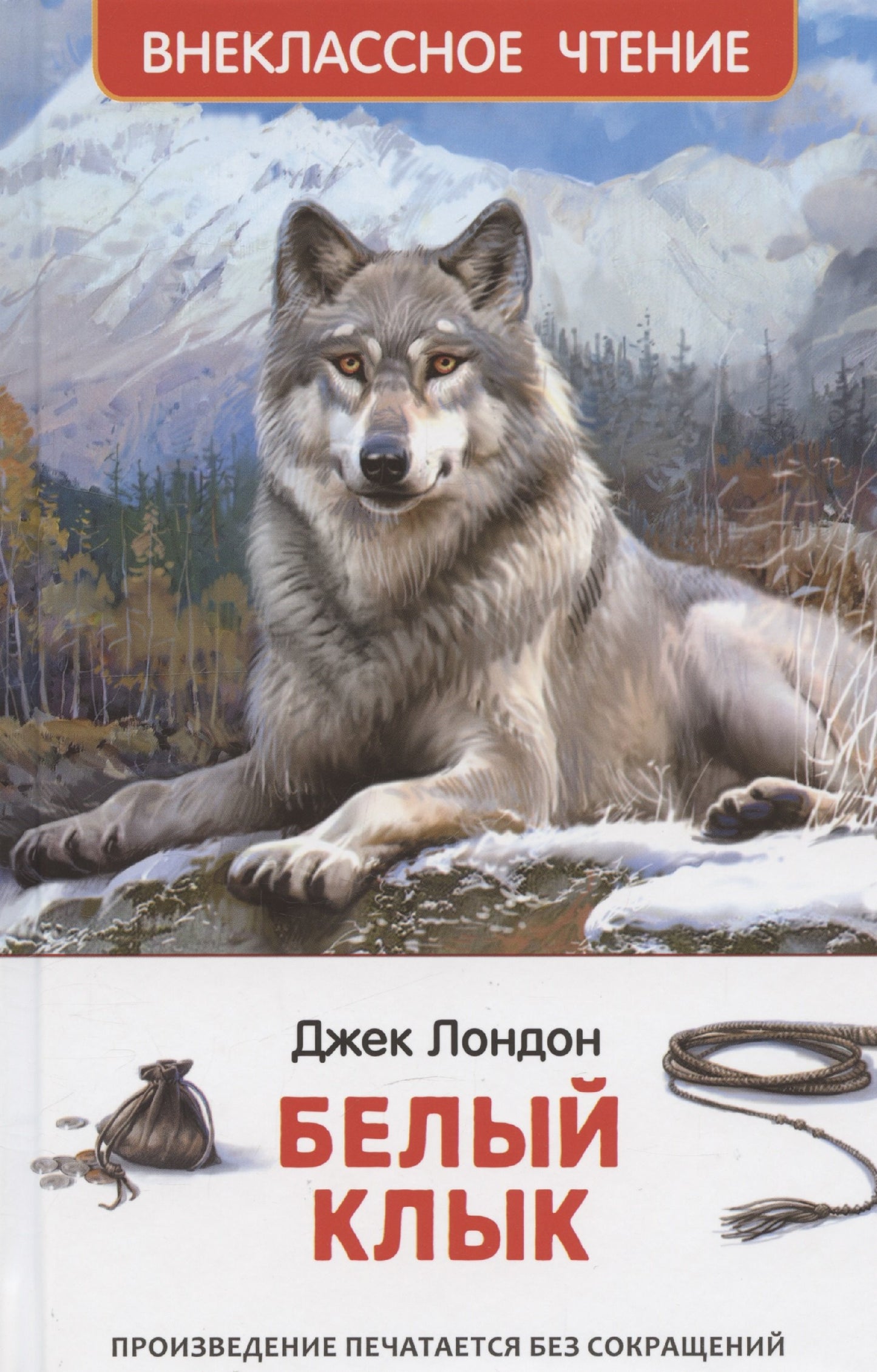 Лондон Дж. Белый клык (ВЧ)