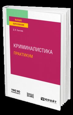 Криминалистика. Практикум. Учебное пособие для вузов