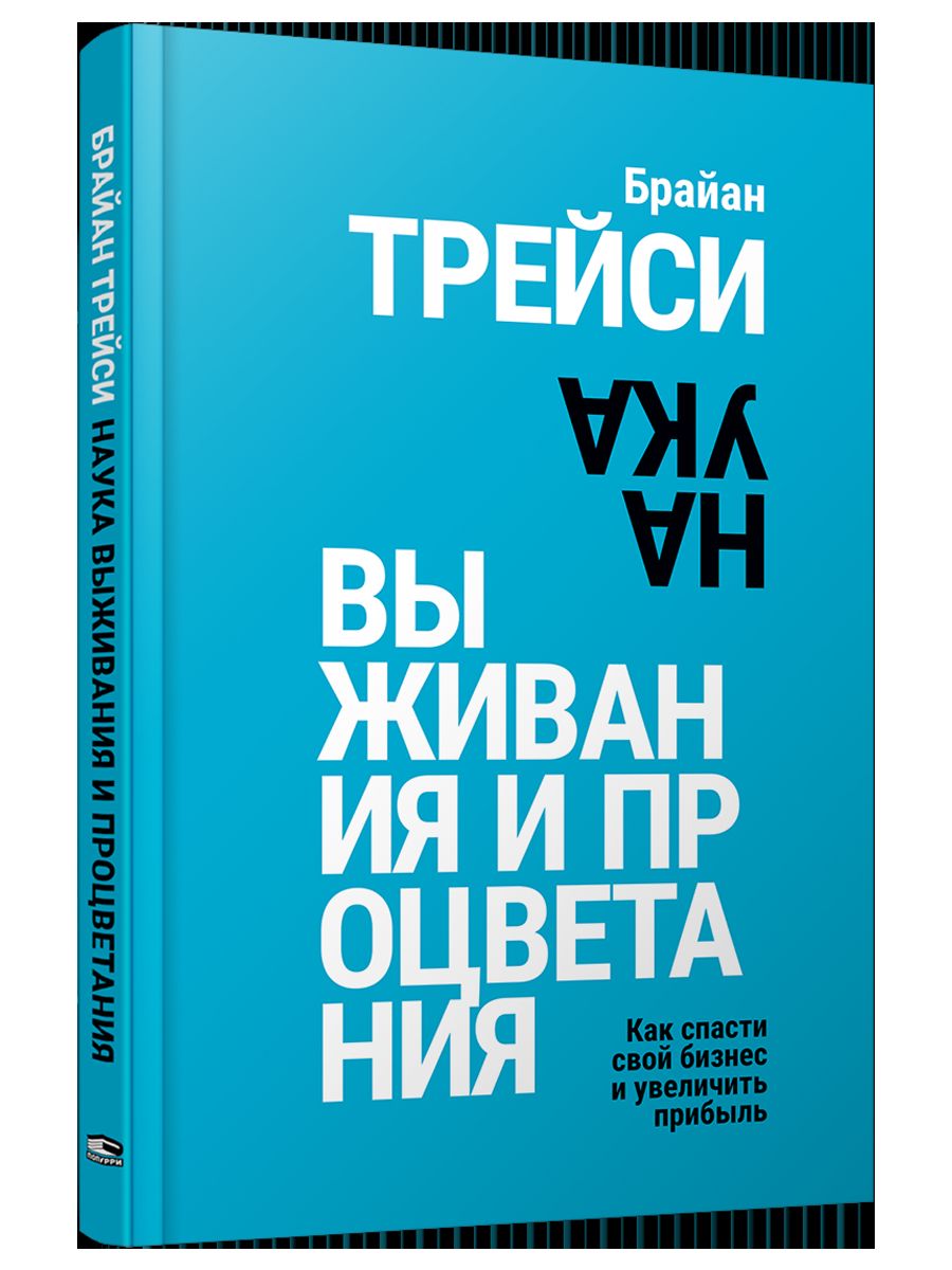Наука выживания и процветания. Как спасти свой бизнес и увеличить прибыль