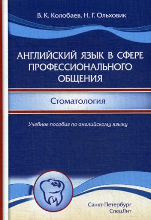 Английский язык в сфере профессионального общения. Стоматология: Учебное пособие. (на английском языке)