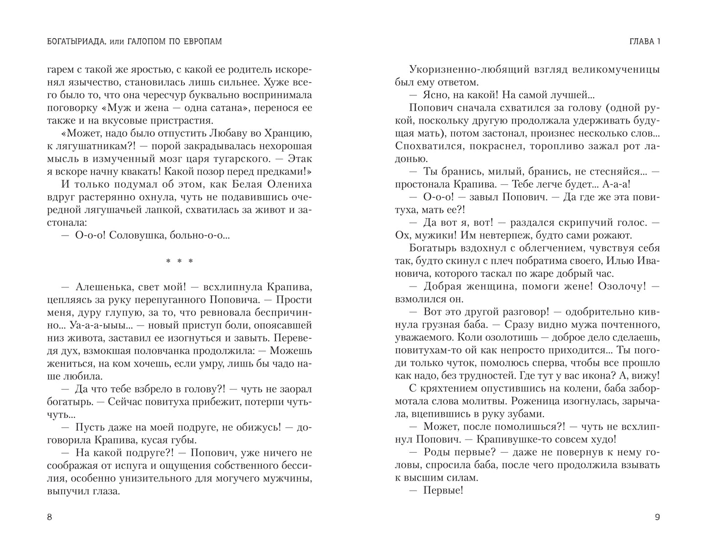 Богатыриада, или Галопом по Европам