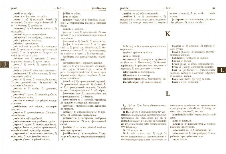 Новейший школьный французско-русский и русско-французский словарь. 120 000 слов и словосочетаний