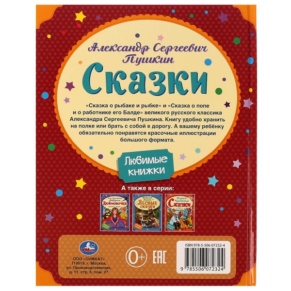 Сказки. A. C. Pouchkine. Любимые книжки. 197х255 mm, 7БЦ. 32 pièces. Умка в кор.15шт