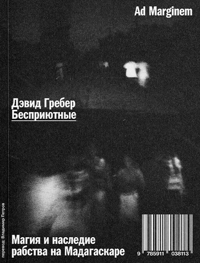 Бесприютные. Магия и наследие рабства на Мадагаскаре