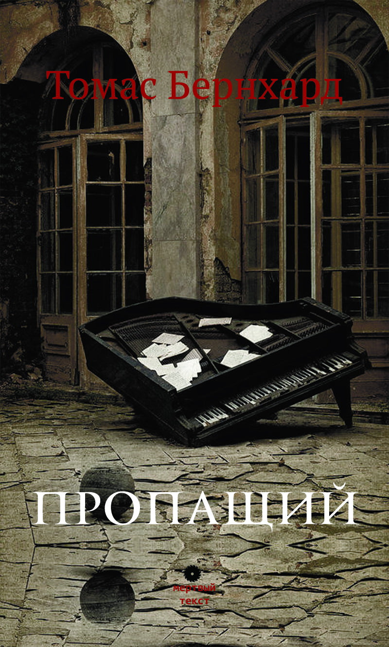 Томас Бернхард. Пропащий