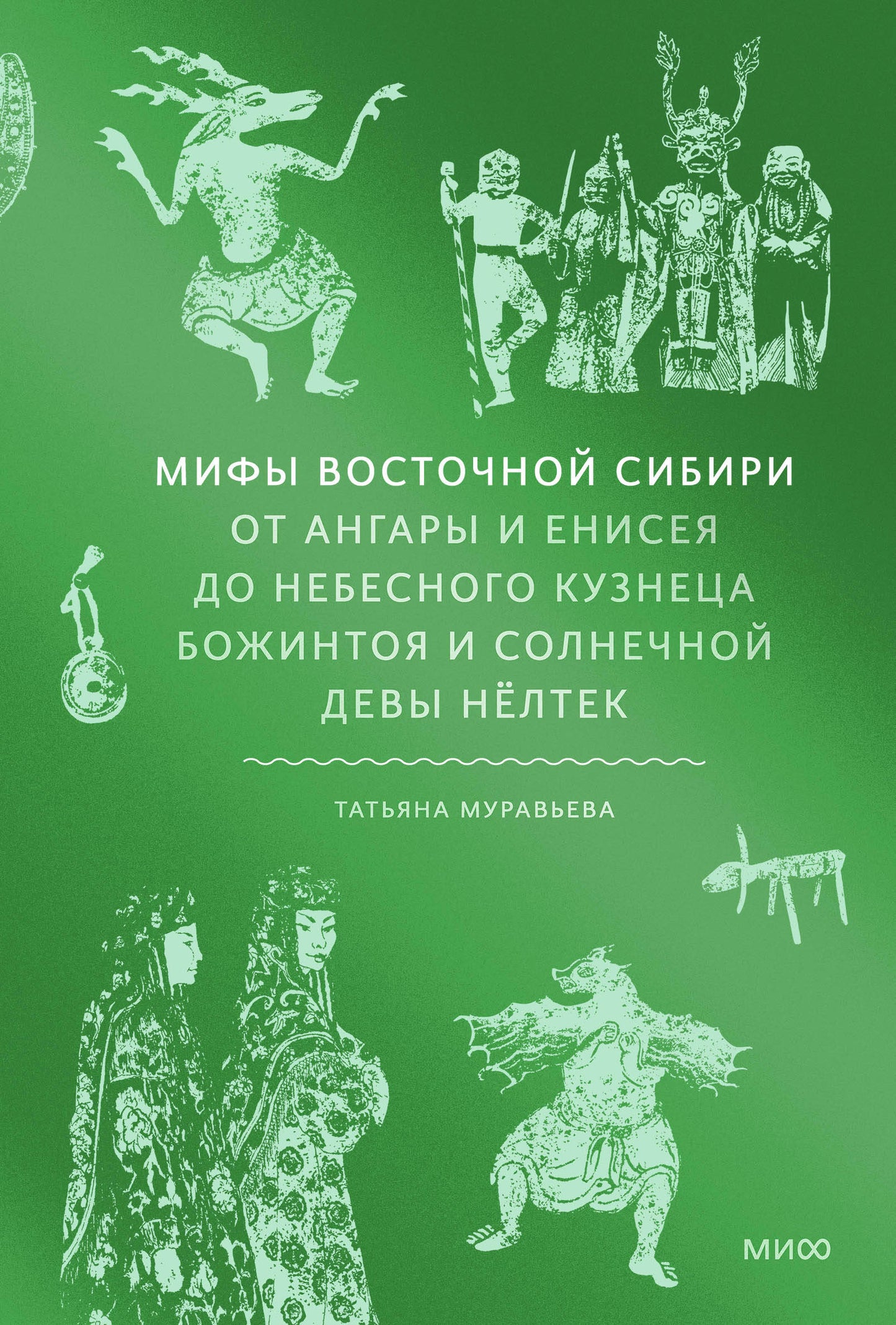 Мифы Восточной Сибири. От Ангары и Енисея до небесного кузнеца Божинтоя и солнечной девы Нёлтек