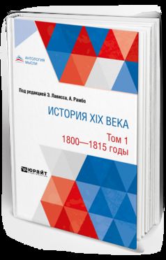 История XIX века в 8 томах. Том 1. 1800-1815 годы