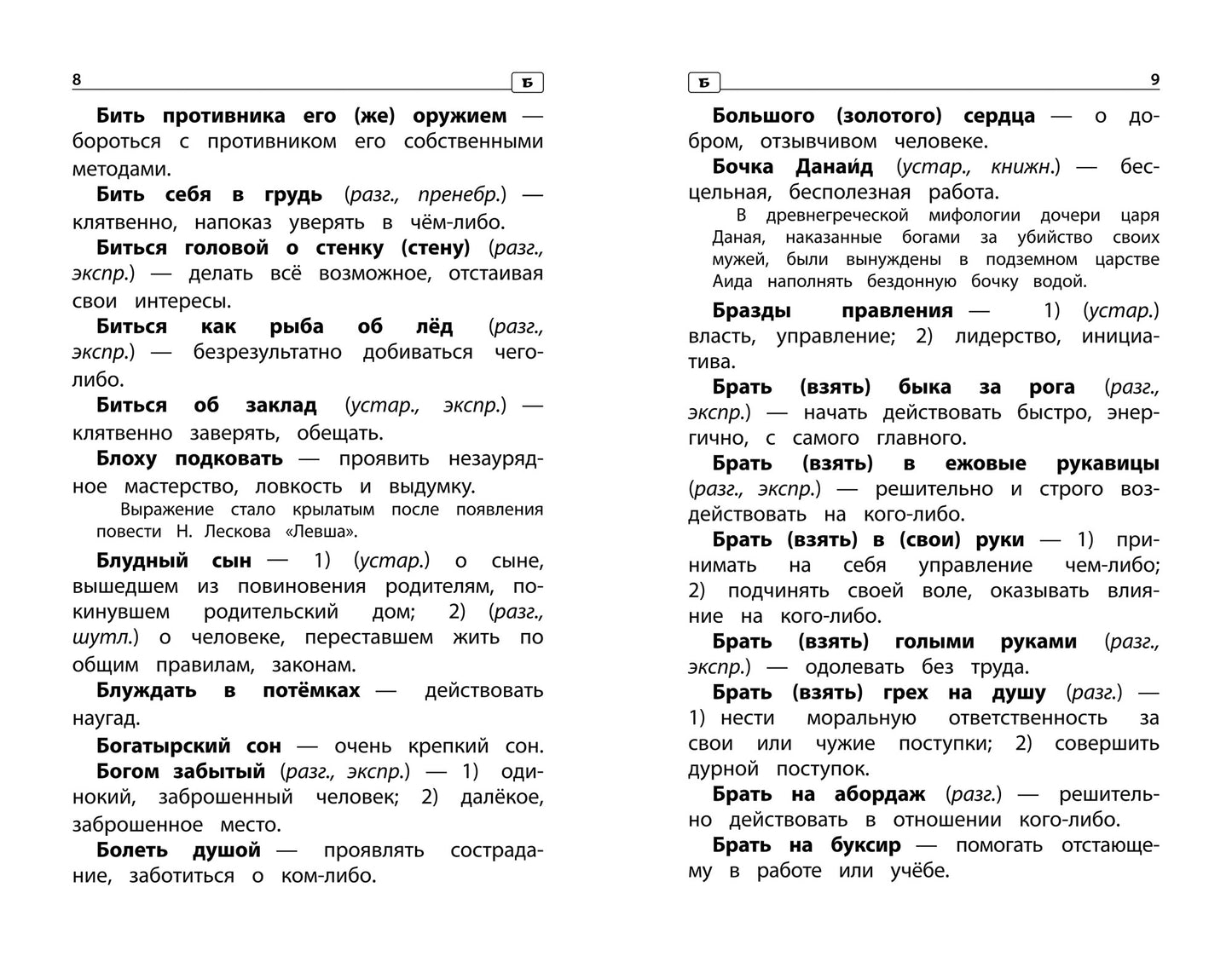 Фразеологический словарь:почему мы так говорим:1-4 классы дп