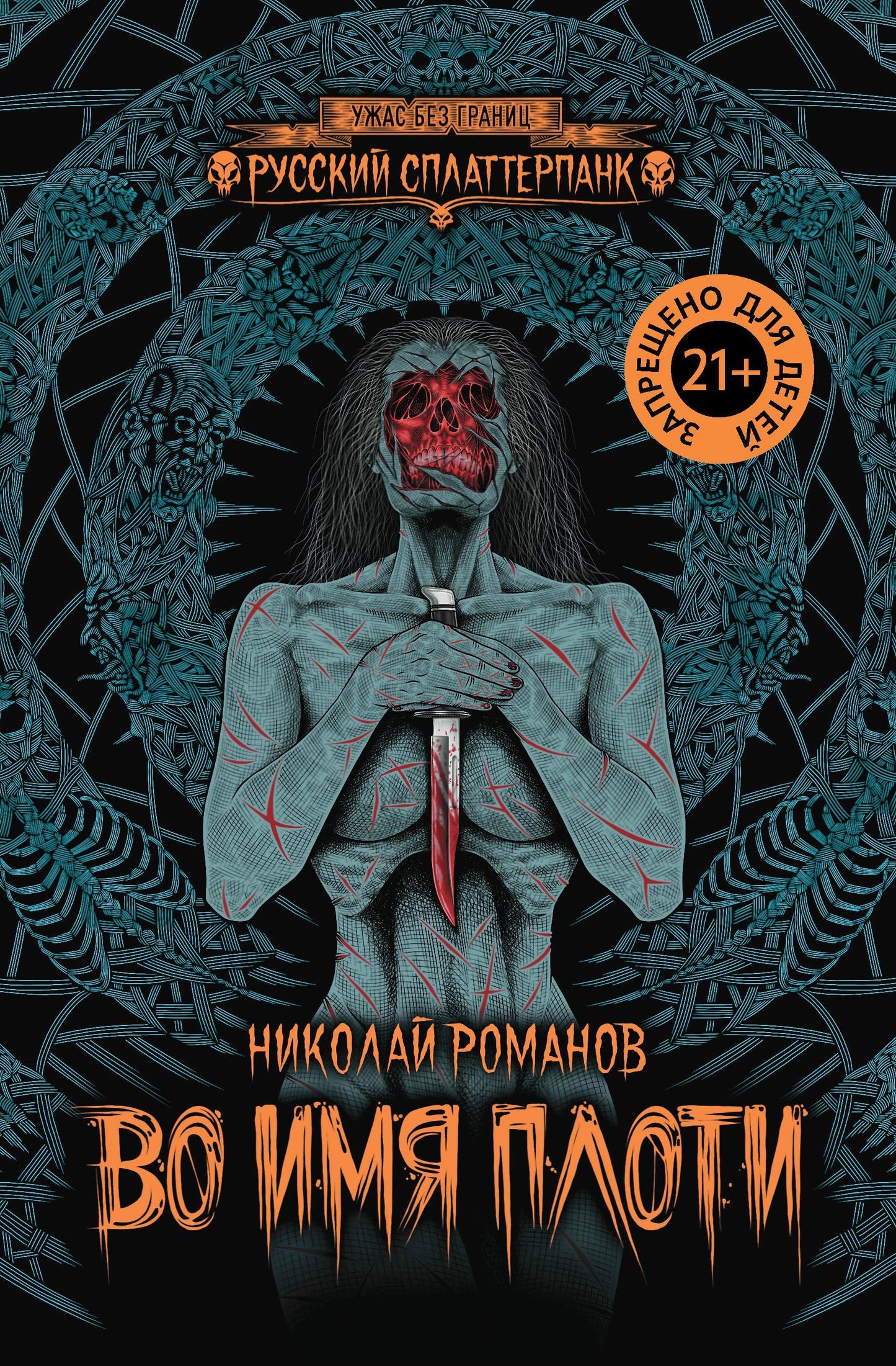 Во имя плоти