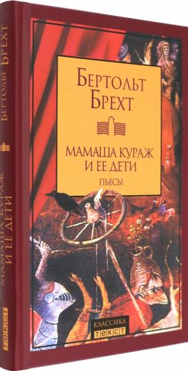 Мамаша Кураж и ее дети: Пьесы