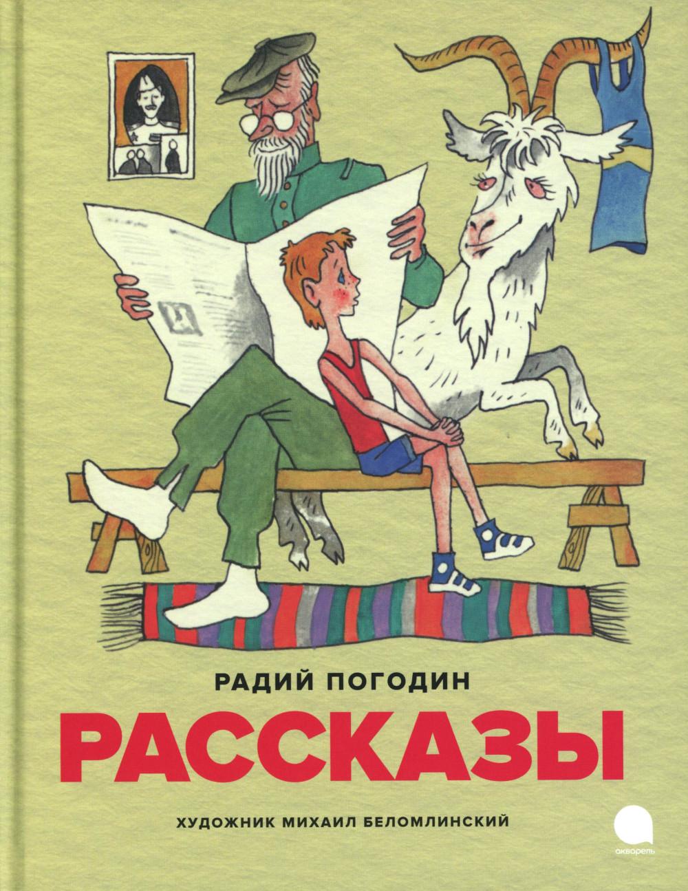 Рассказы (илл. М. Беломлинского)