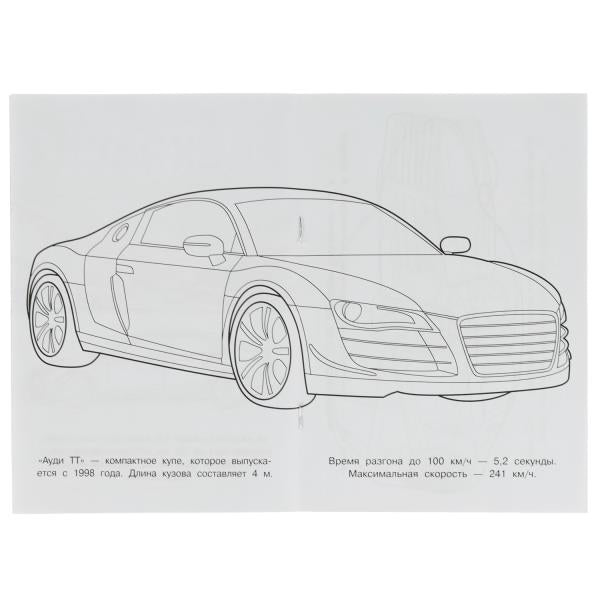 Audi. Раскраска Малышка 16 jours. 145х210 mm. 8 pièces. Умка в кор.100шт