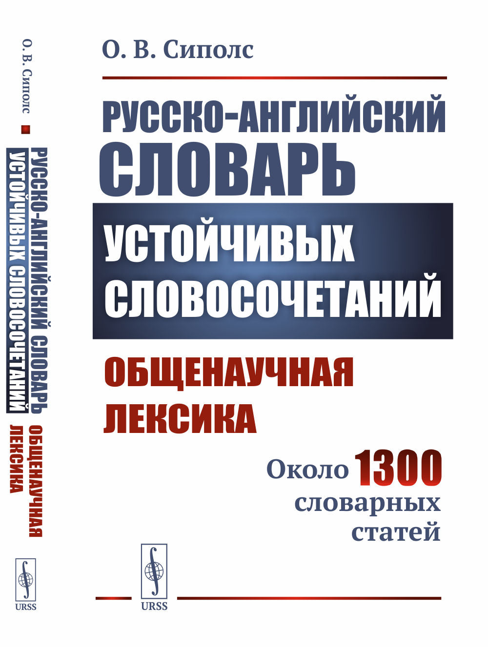 Русско-английский словарь устойчивых словочетаний: Общенаучная лексика: Около 1300 словарных статей