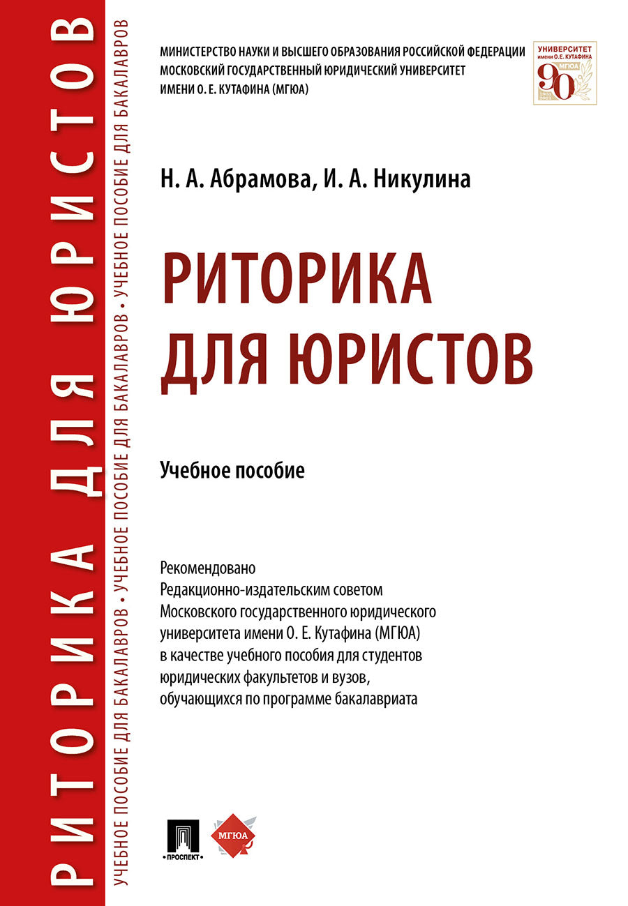 Риторика для юристов.Уч. пос.-М.:Проспект,2026.