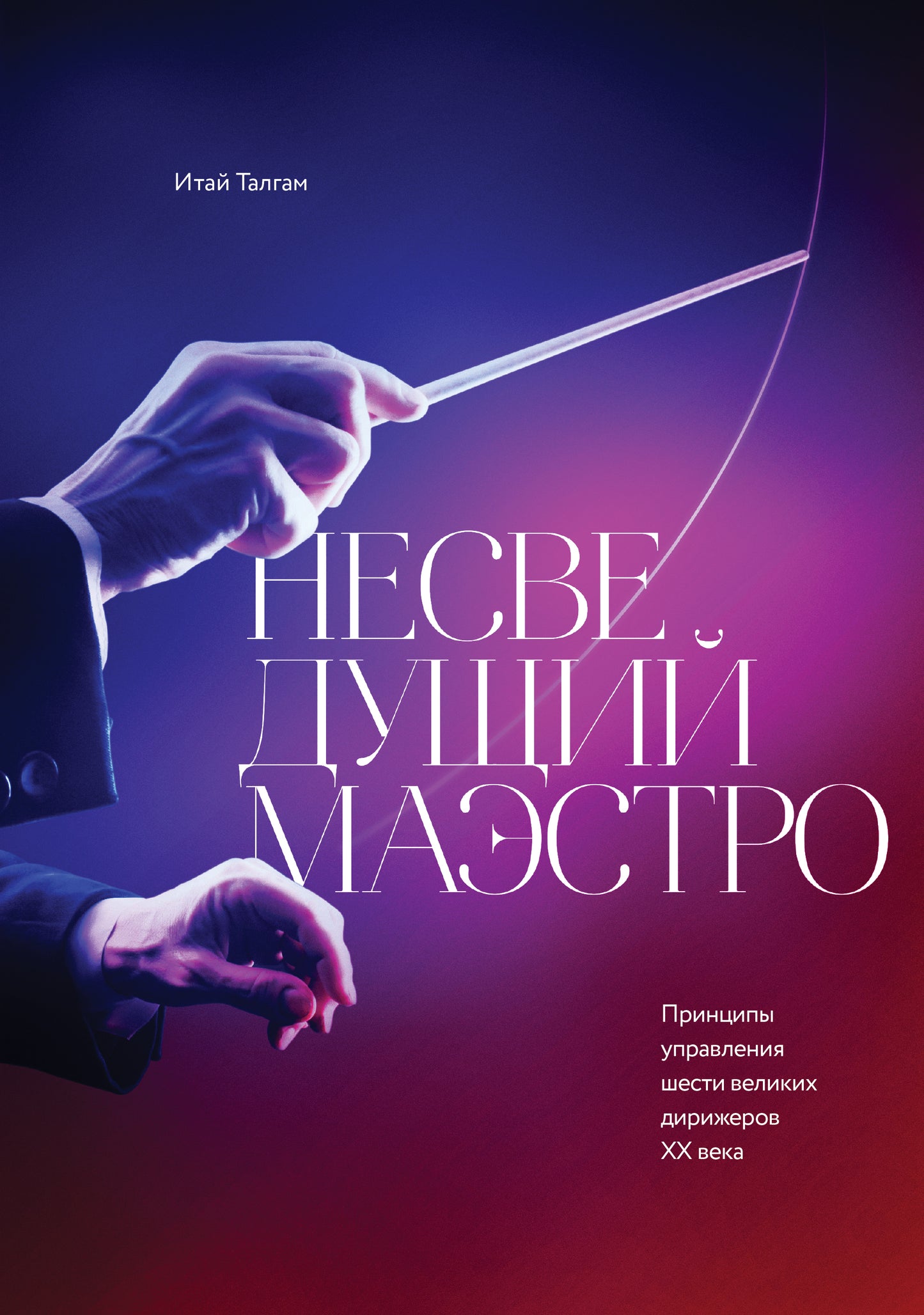 Несведущий маэстро. Principes de mise en œuvre des grandes orientations du futur propriétaire