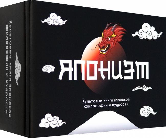 Японизм: философия страны восходящего солнца. Комплект