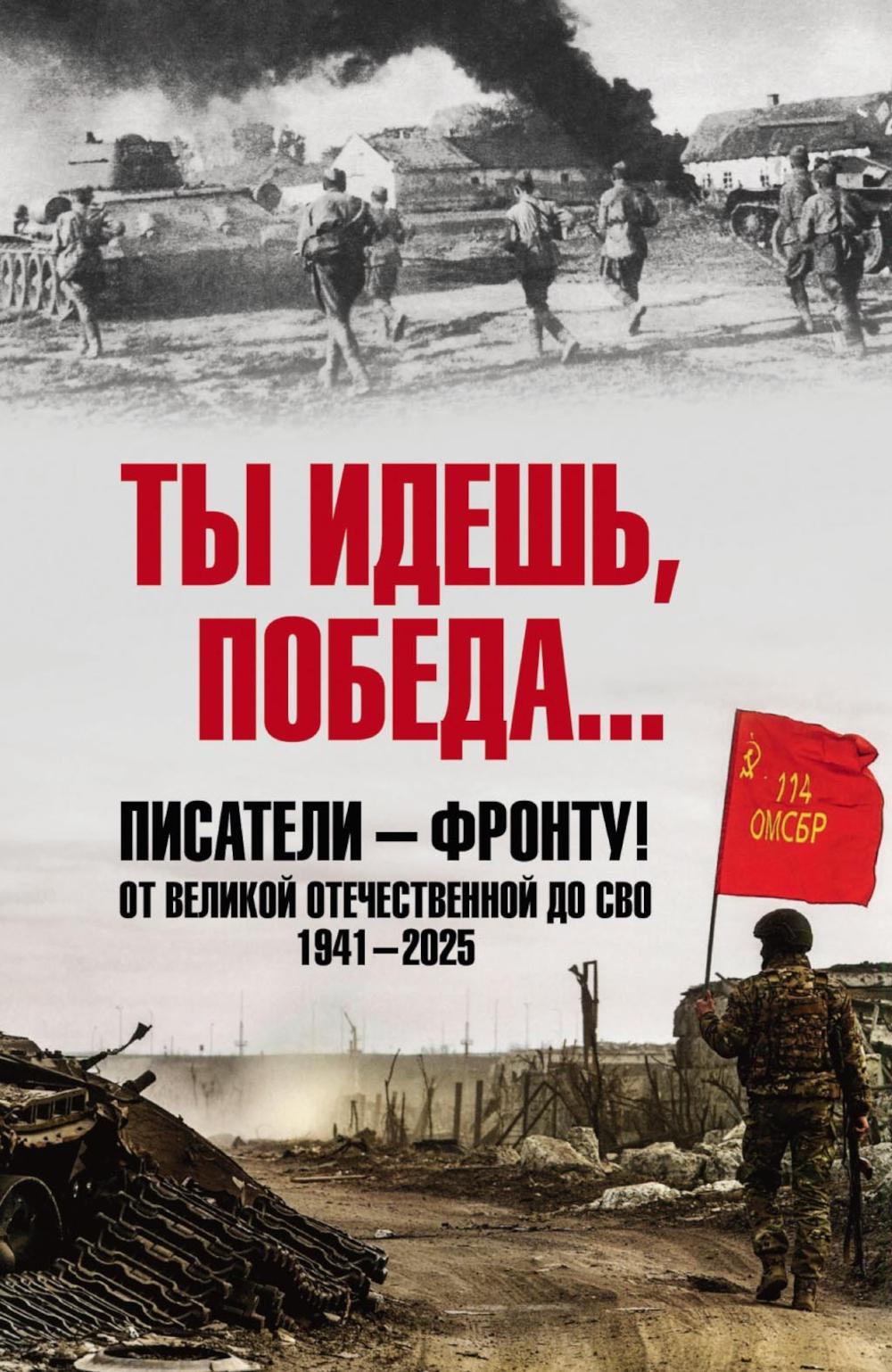 Ты идёшь, Победа ... Писатели - фронту! От Великой Отечественной до СВО. 1941-2025 (16+)