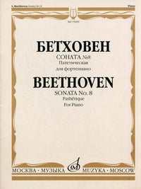Соната № 8 (Патетическая): для фортепиано / редакция А. Гольденвейзера