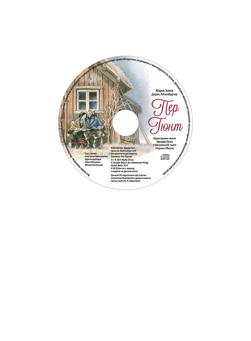 Музыкальная классика для детей .Пер Гюнт. Оркестровая сюита Эдварда Грига к театральной пьесе Генрик