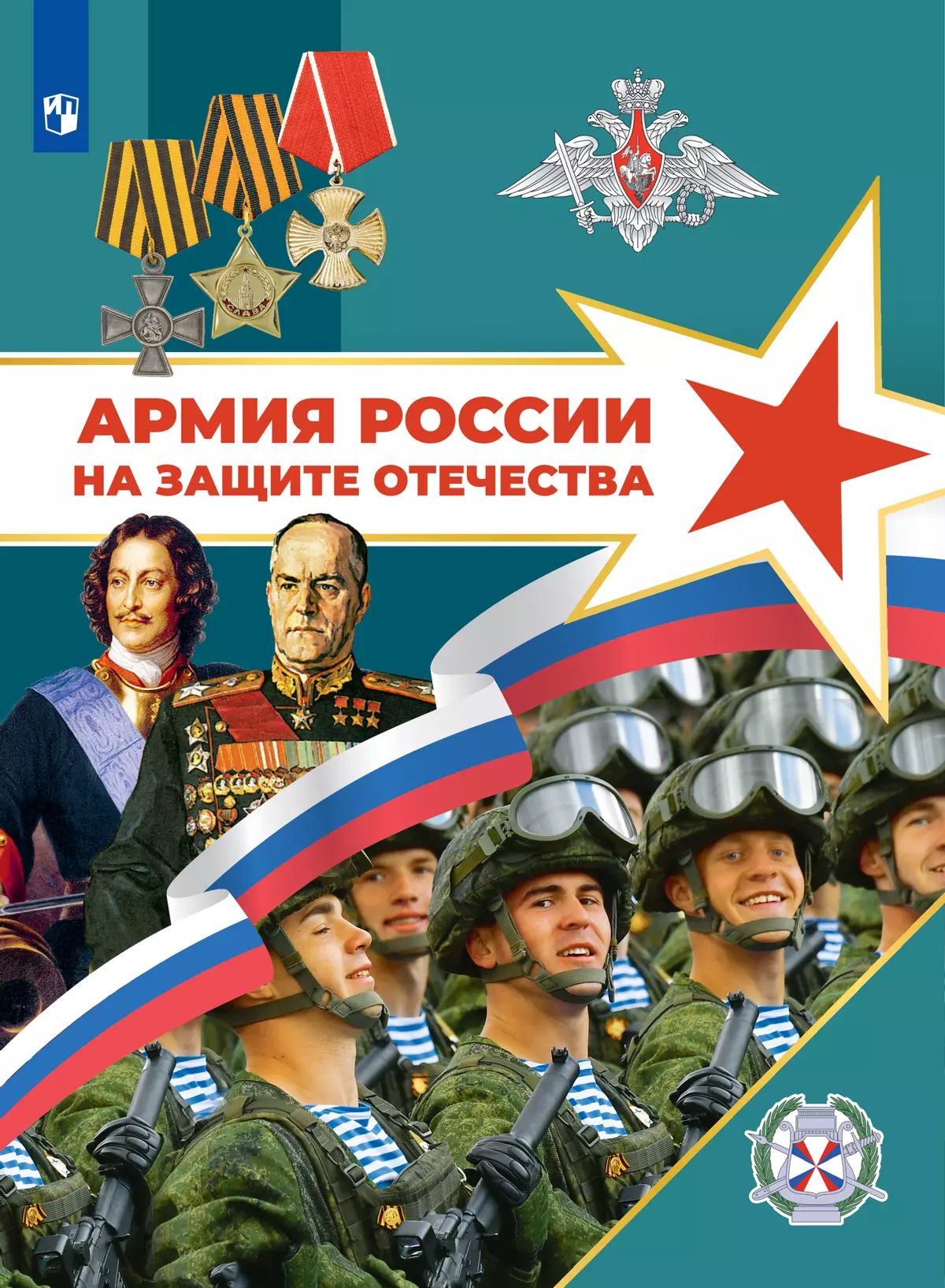 Гололобов. Армия России на защите Отечества. 10–11 классы