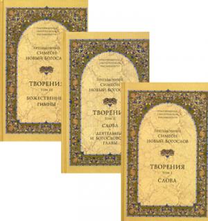 Творения. В 3 т.: Слова; Божественные гимны; Деятельные и богословские главы; Божественные гимны. (комплект из 3 кн.)