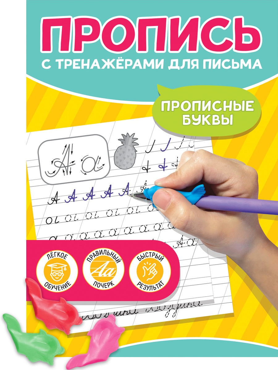 ПРОПИСЬ С ТРЕНАЖЁРАМИ ДЛЯ ПИСЬМА. Прописные буквы