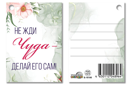 Б-16195 Бирка. Не жди чуда - делай его сам!