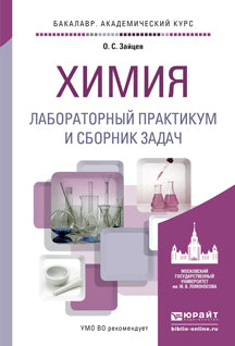 ХИМИЯ. ЛАБОРАТОРНЫЙ ПРАКТИКУМ И СБОРНИК ЗАДАЧ. Учебное пособие для академического бакалавриата
