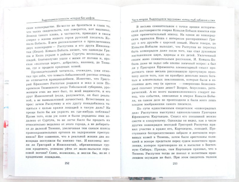 Выдающиеся личности: история без мифов