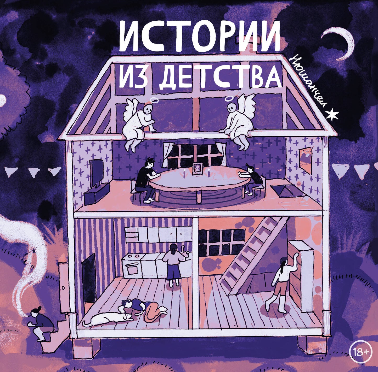 Комплект "Комиксы Нюшанчел "Истории из детства" и "Вкус мёда""