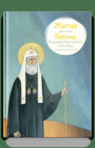 Житие святителя Тихона,Патриарха Московского и всея Руси в пересказе для детей