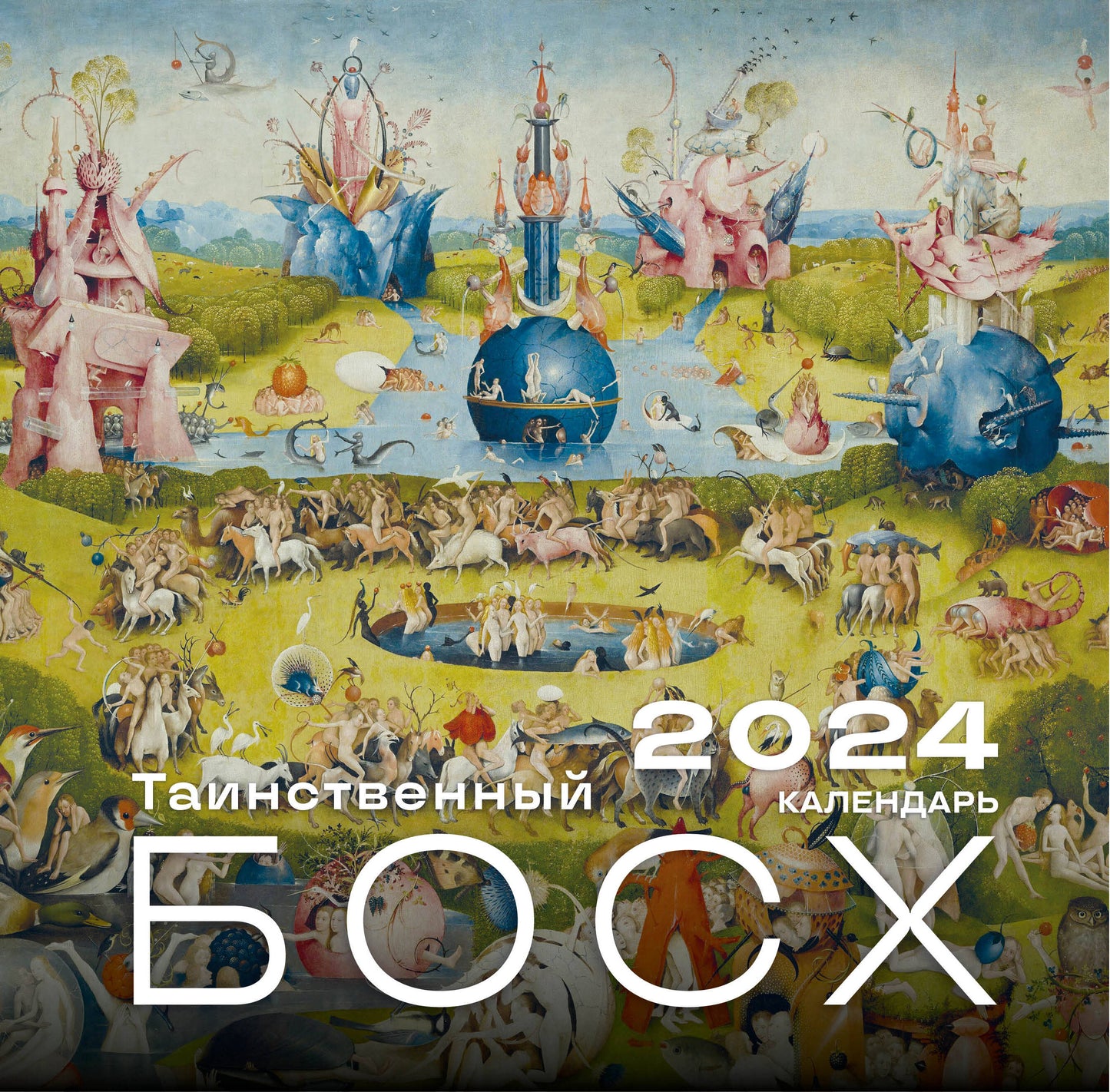 Иероним Босх. Календарь настенный на 2024 год (300х300 мм)