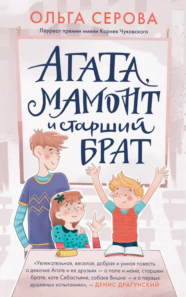 Агата,мамонт и старший брат