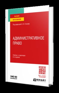 АДМИНИСТРАТИВНОЕ ПРАВО 2-е изд., пер. и доп. Учебник и практикум для вузов
