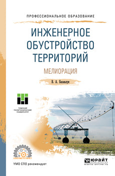 Инженерное обустройство территорий. Мелиорация. Учебное пособие для спо