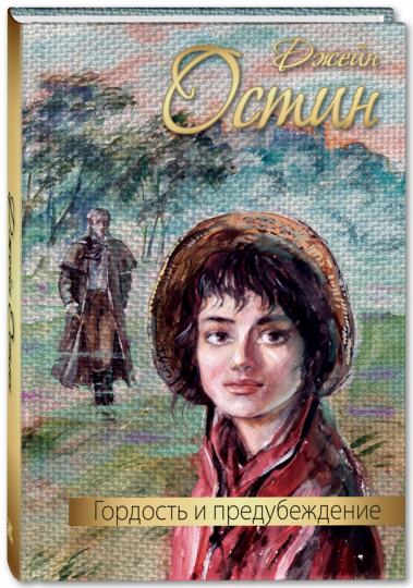 Гордость и предубеждение : роман (новинка)