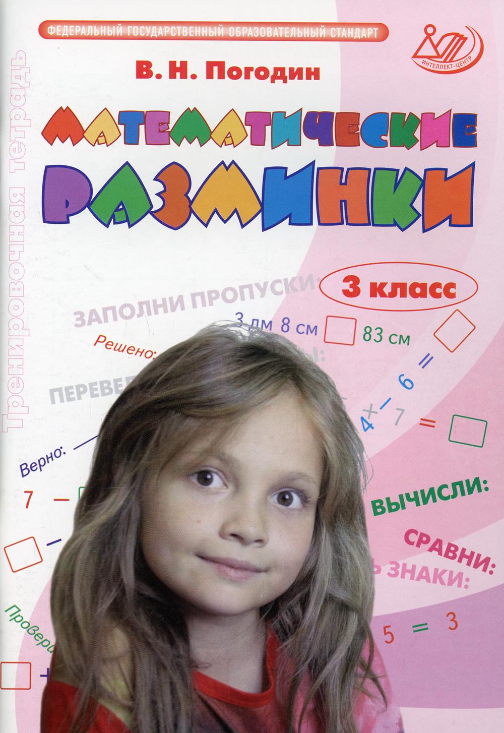 Математические разминки 3 кл.: Тренировочная тетрадь
